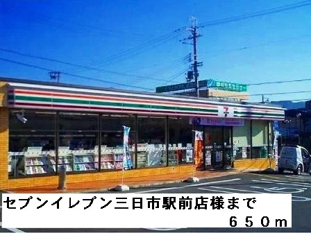 セブンイレブン三日市駅前店様まで650m