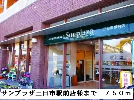 サンプラザ三日市駅前様まで750m