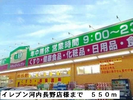 イレブン河内長野店様まで550m