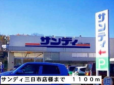 サンディ三日市店様まで1100m