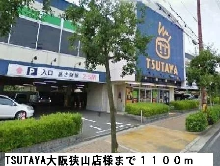 TSUTAYA大阪狭山店様まで1100m