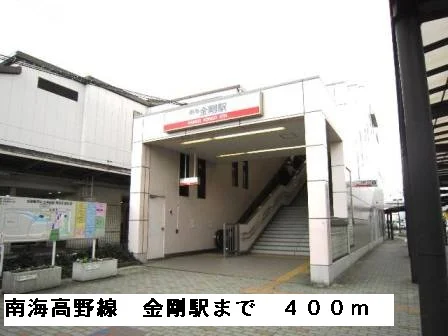南海高野線金剛駅まで400m