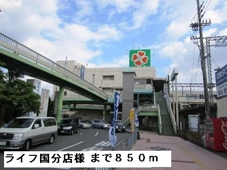 ライフ国分店様まで850m