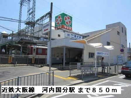 近鉄大阪線河内国分駅まで850m