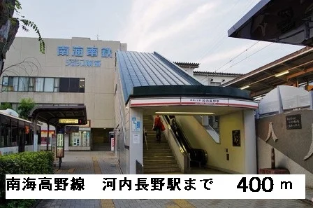 南海高野線河内長野駅まで400m