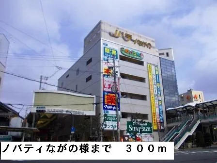 ノバティーながの様まで300m