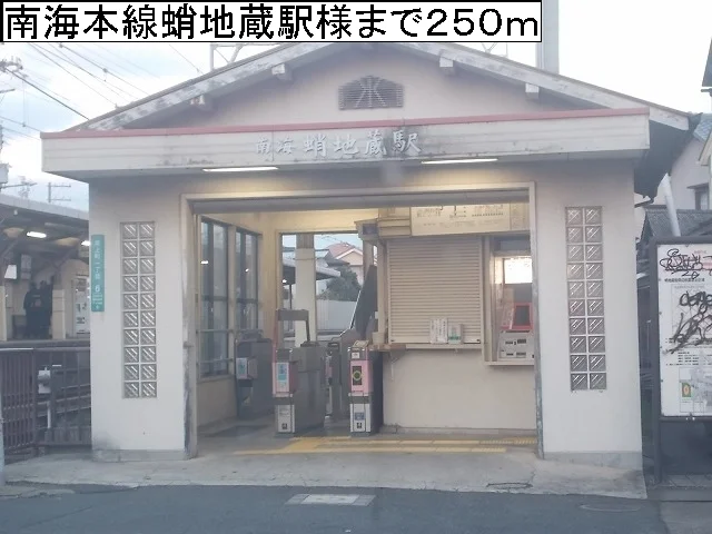 南海本線蛸地蔵駅様まで250m