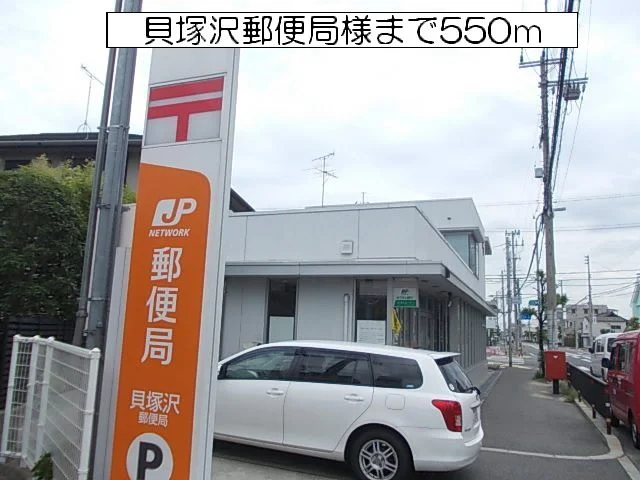 貝塚沢郵便局　様まで550m