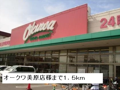オークワ美原店まで1500m