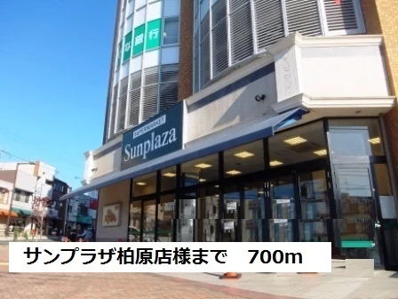 サンプラザ柏原店様まで700m