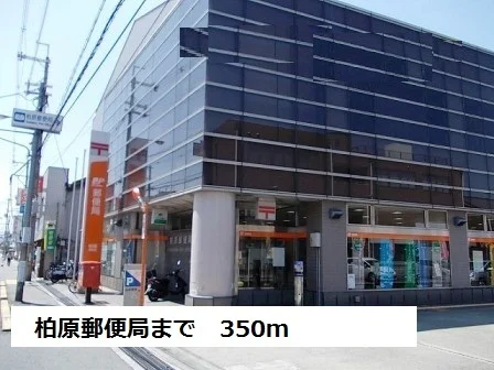柏原郵便局まで350m