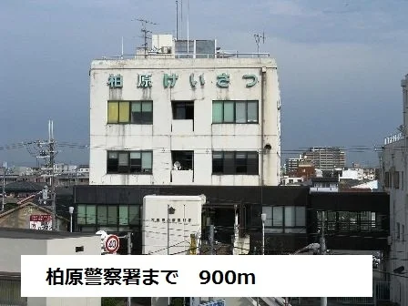 柏原警察署まで900m
