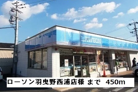 ローソン羽曳野西浦店様まで450m