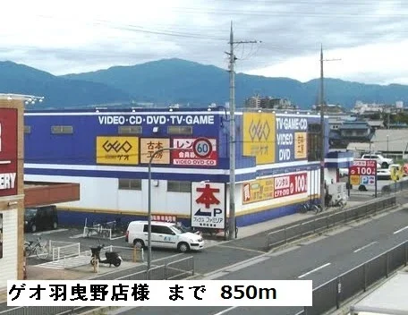 ゲオ羽曳野店様まで850m