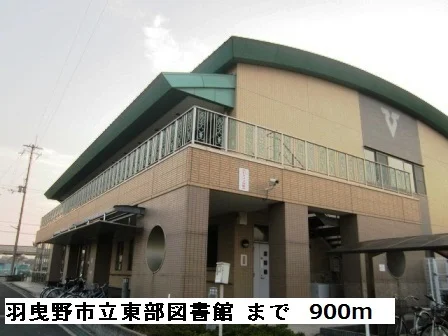 羽曳野市立東部図書館まで900m