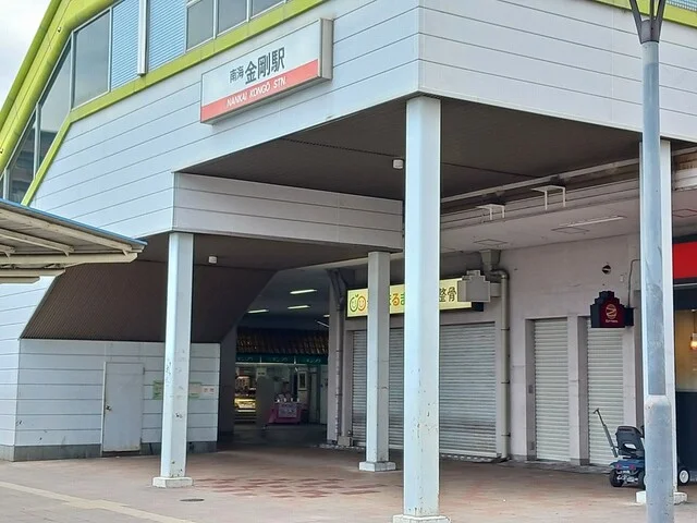 南海金剛駅まで2261m