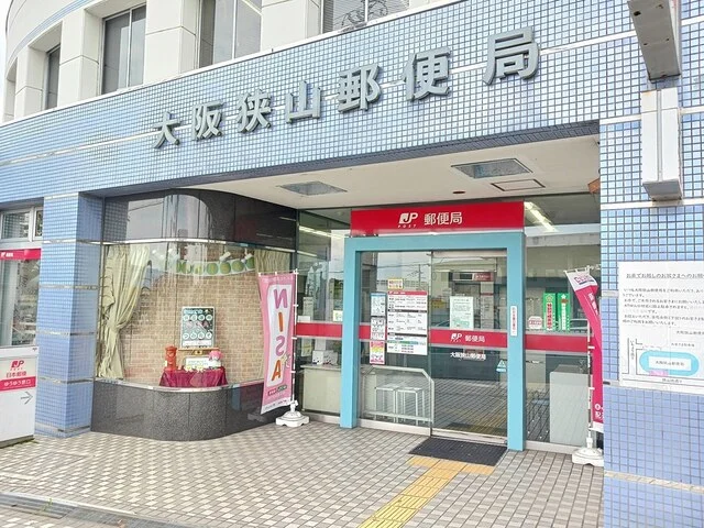 大阪狭山郵便局様まで612m