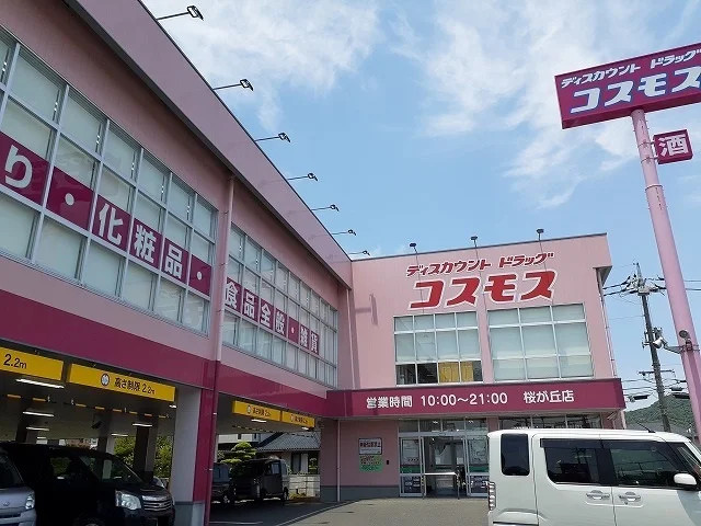 コスモスさんまで1000m