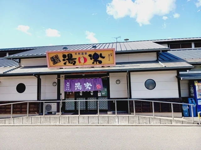 古川温泉湯楽様まで400m