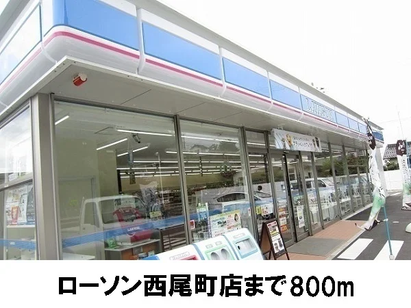 ローソン西尾店まで800m