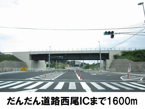 だんだん道路　西尾ICまで1600m