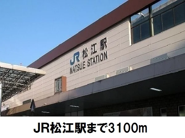 松江駅まで3100m