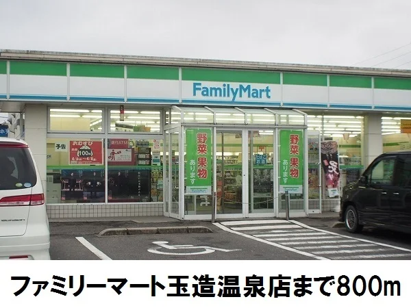 ファミリーマート玉造温泉店まで800m