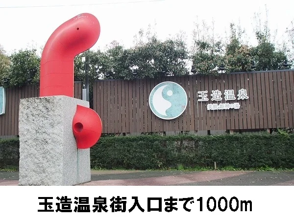 玉造温泉街入口まで1000m