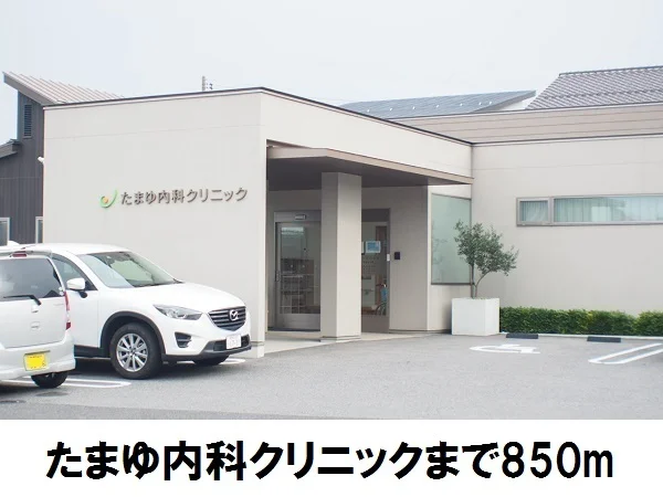 たまゆ内科クリニックまで850m