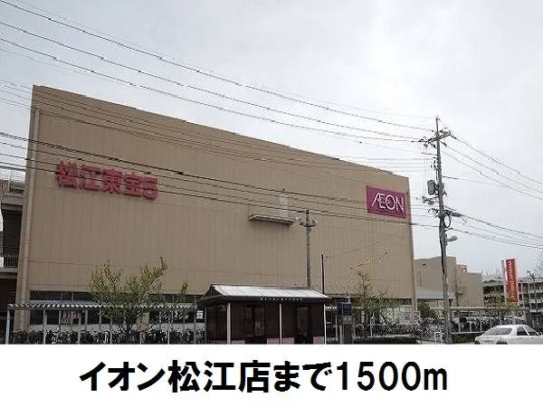イオン松江店まで1500m