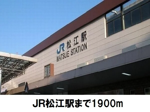 ＪＲ松江駅まで1900m