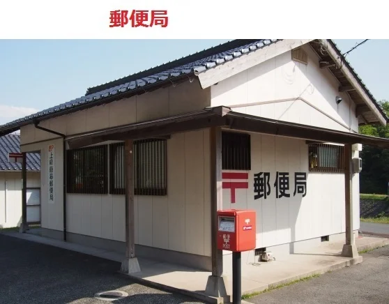 上府簡易郵便局まで650m