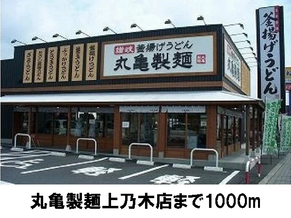 丸亀製麺まで1000m