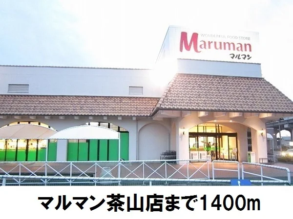 マルマン茶山店まで1400m