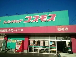 ドラッグストアコスモス 宿毛店まで600m