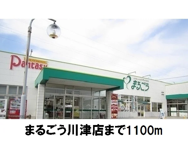 まるごう川津店まで1100m