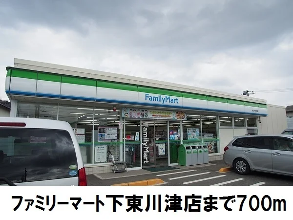 ファミリーマート下東川津店まで700m