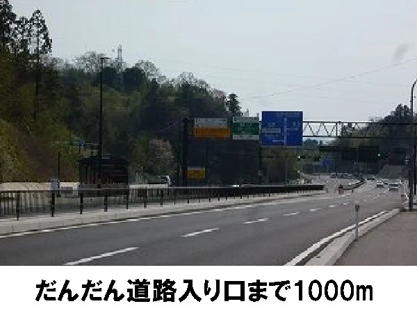 だんだん道路入り口まで1000m