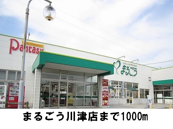まるごう川津店まで1000m
