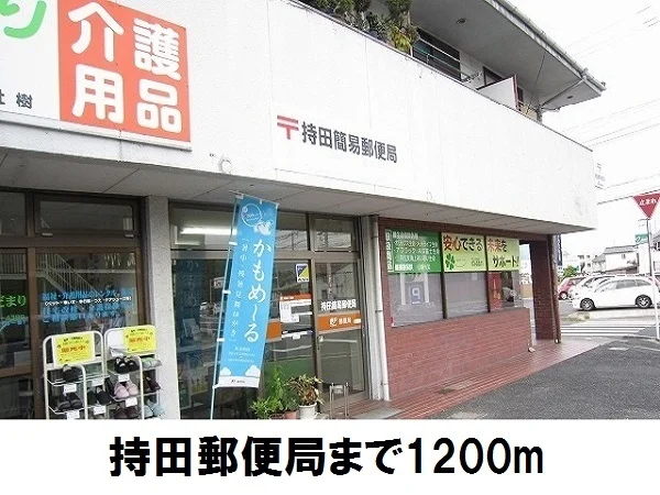 持田郵便局まで1200m
