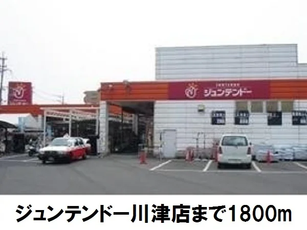 ジュンテンドー西川津店まで1800m