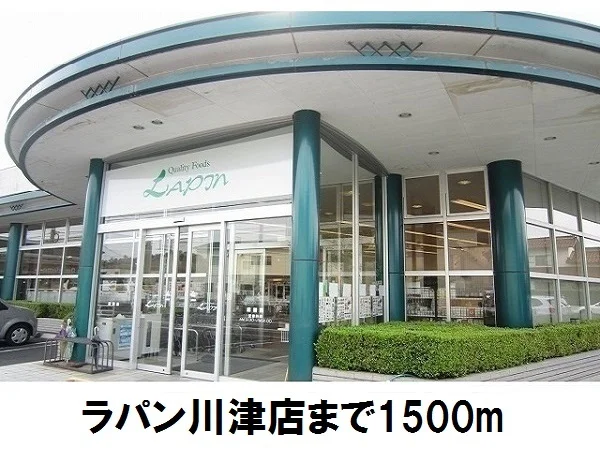 ラパン川津店まで1500m