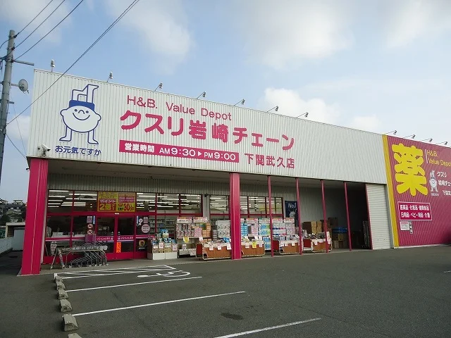 クスリ岩崎チェーンまで1100m