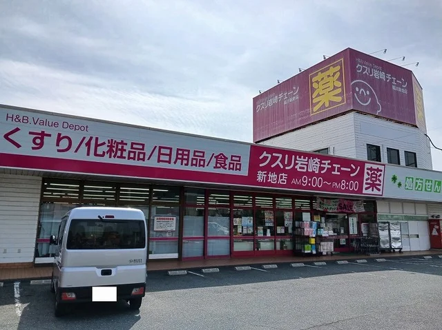 クスリ岩崎チェーン新地店まで750m