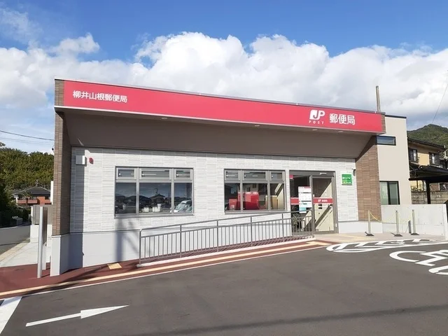 柳井山根郵便局まで550m