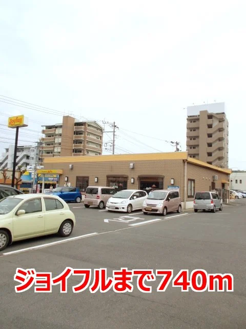 ジョイフルまで740m