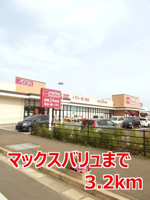マックスバリュまで3200m