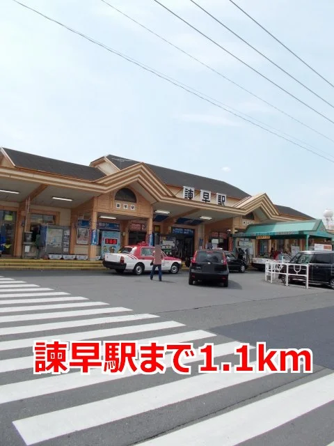 諫早駅まで1100m