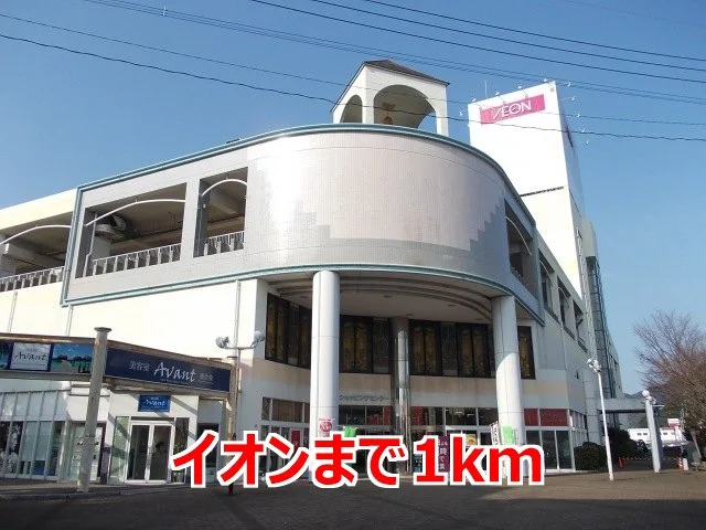 イオンまで1000m