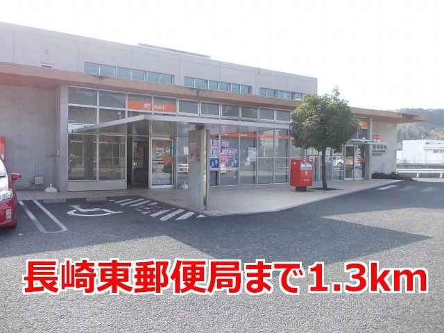 長崎東郵便局まで1300m